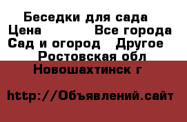 Беседки для сада › Цена ­ 8 000 - Все города Сад и огород » Другое   . Ростовская обл.,Новошахтинск г.